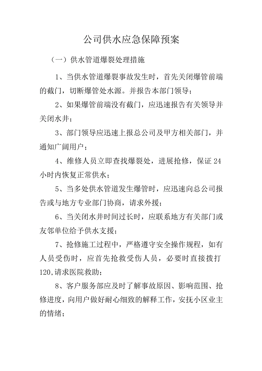 公司供水应急保障预案.docx_第1页