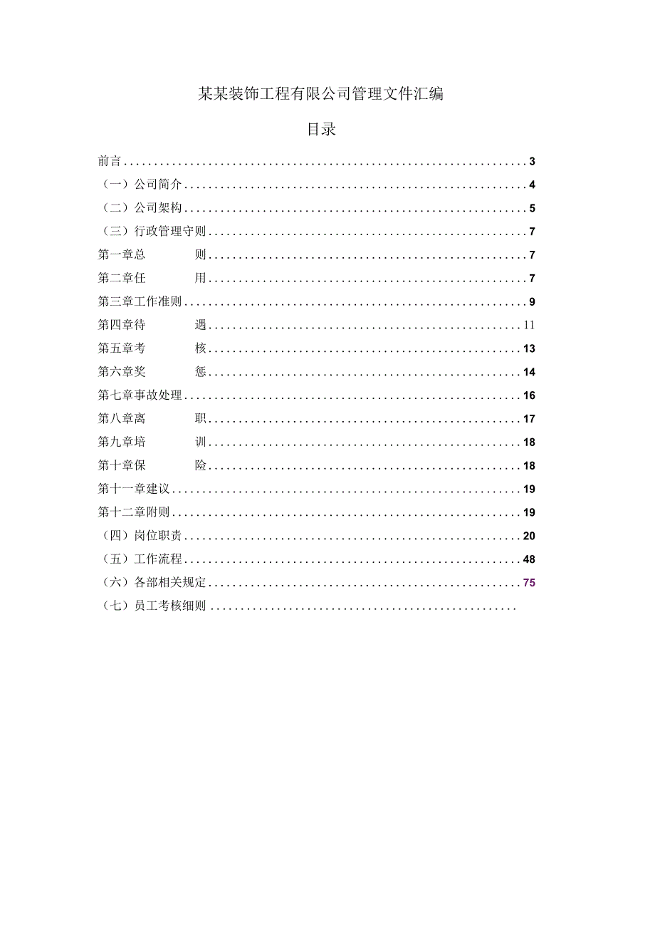 某某装饰工程有限公司管理文件汇编.docx_第1页