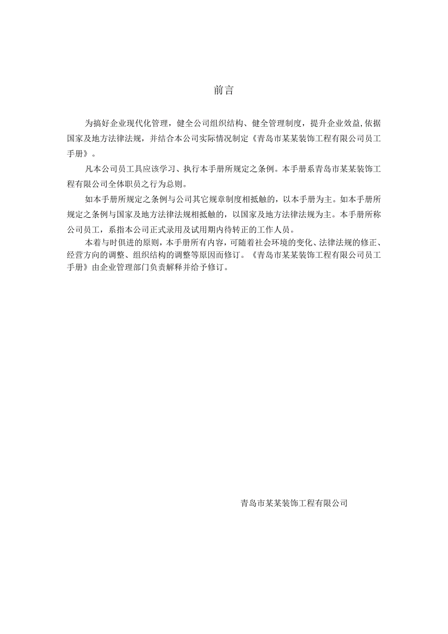 某某装饰工程有限公司管理文件汇编.docx_第2页