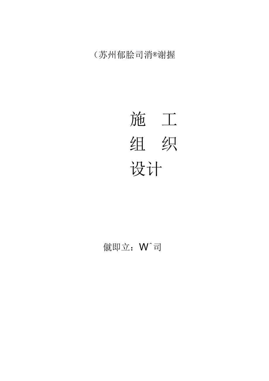 消防工程施工组织设计方案(34).docx_第1页