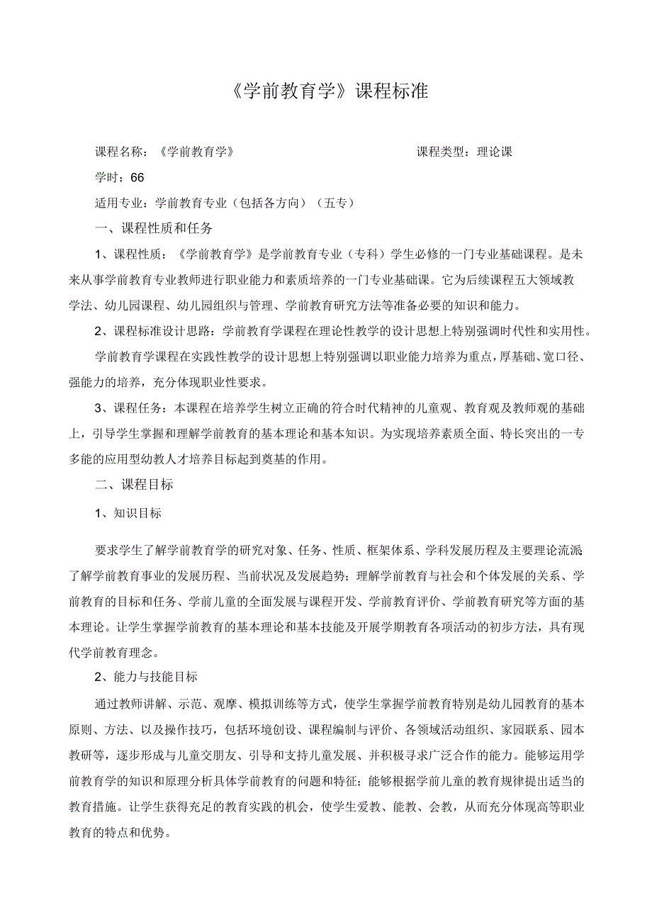 《学前教育学》课程标准.docx_第1页