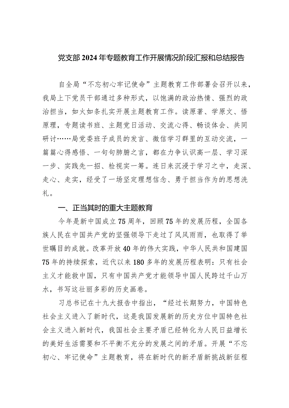 党支部2024年专题教育工作开展情况阶段汇报和总结报告【5篇】供参考.docx_第1页