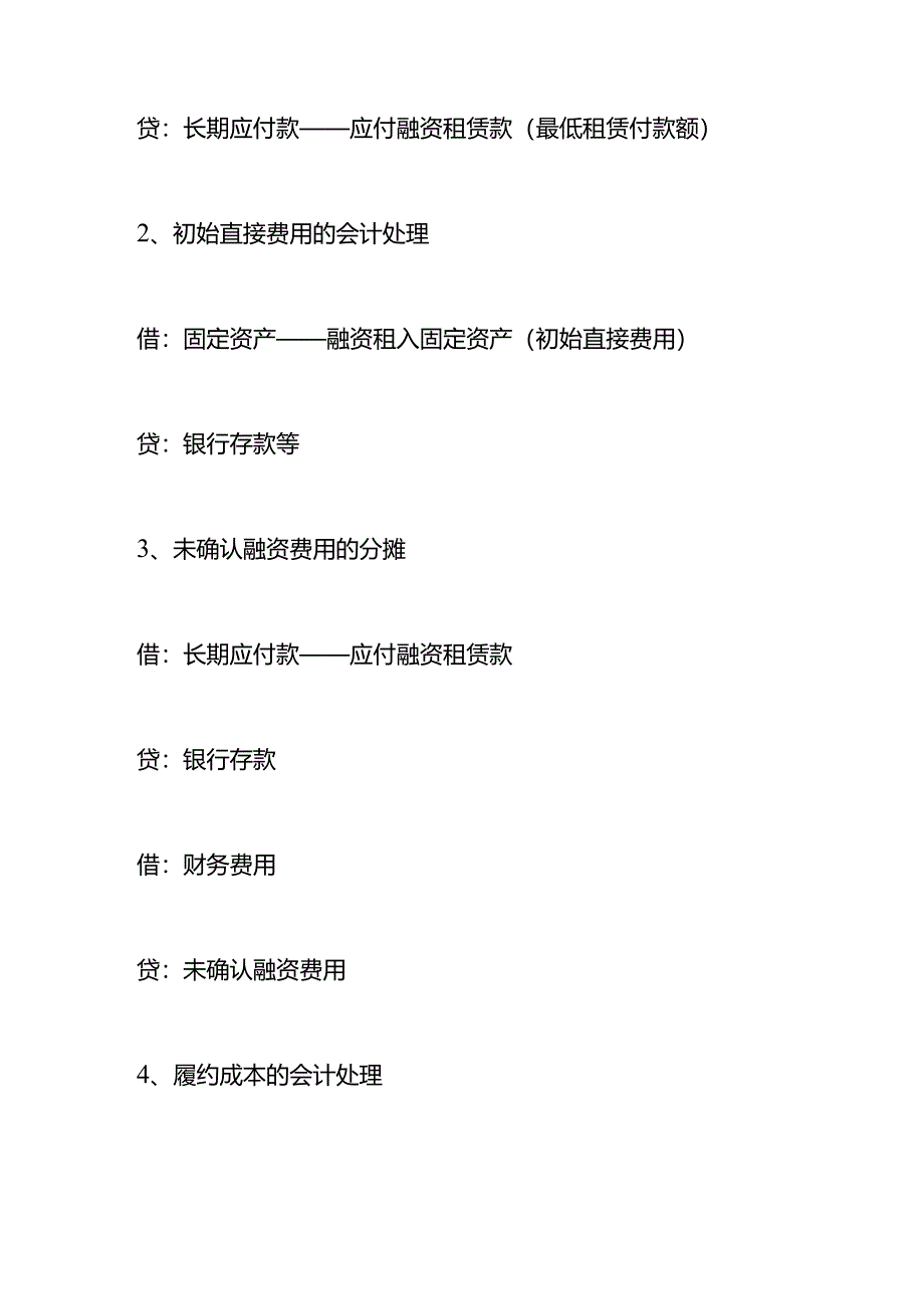 记账实操-融资租赁会计处理分录.docx_第2页