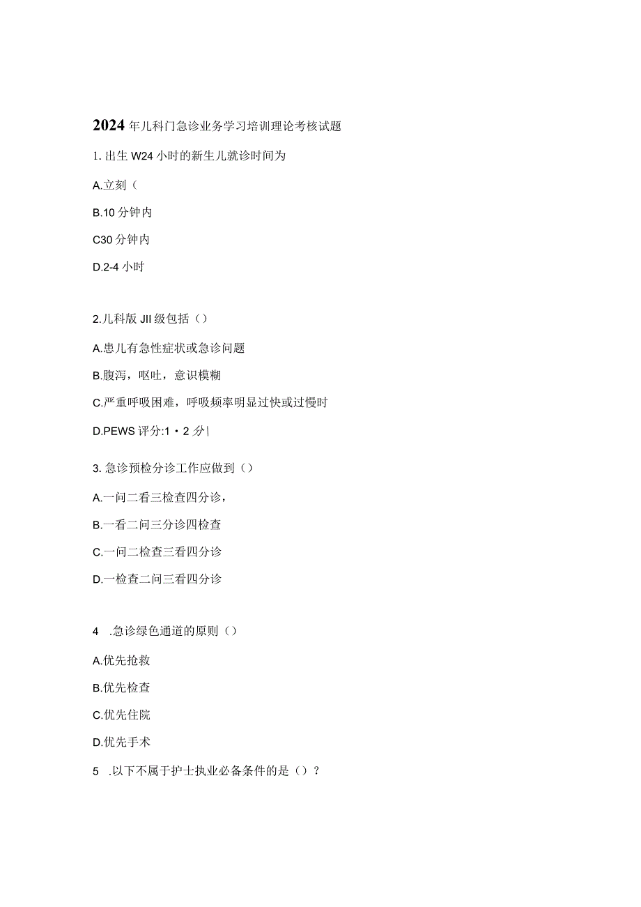 2024年儿科门急诊业务学习培训理论考核试题.docx_第1页