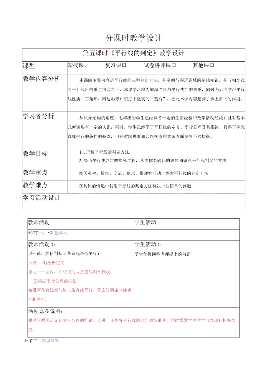 5.2.2 平行线的判定-教案.docx_第1页