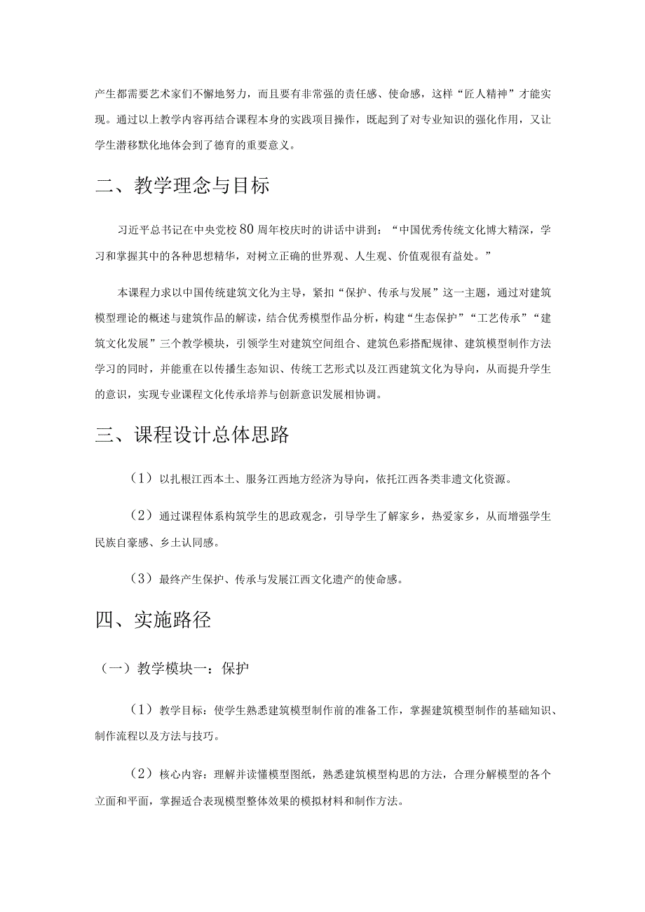 江西非遗文化要素提取与高校德育实践研究——以建筑模型制作课程为例.docx_第2页