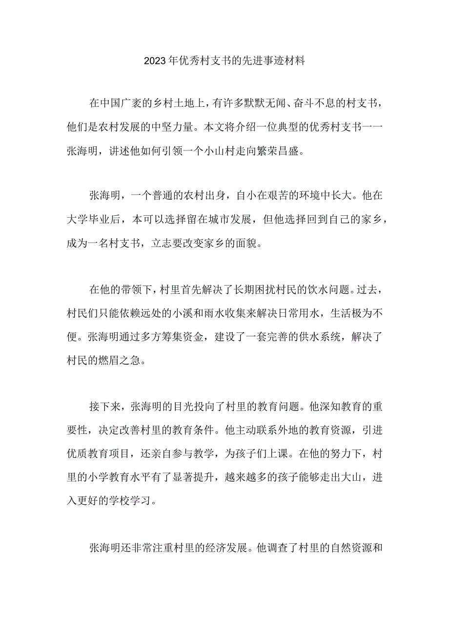 2023年优秀村支书的先进事迹材料.docx_第1页