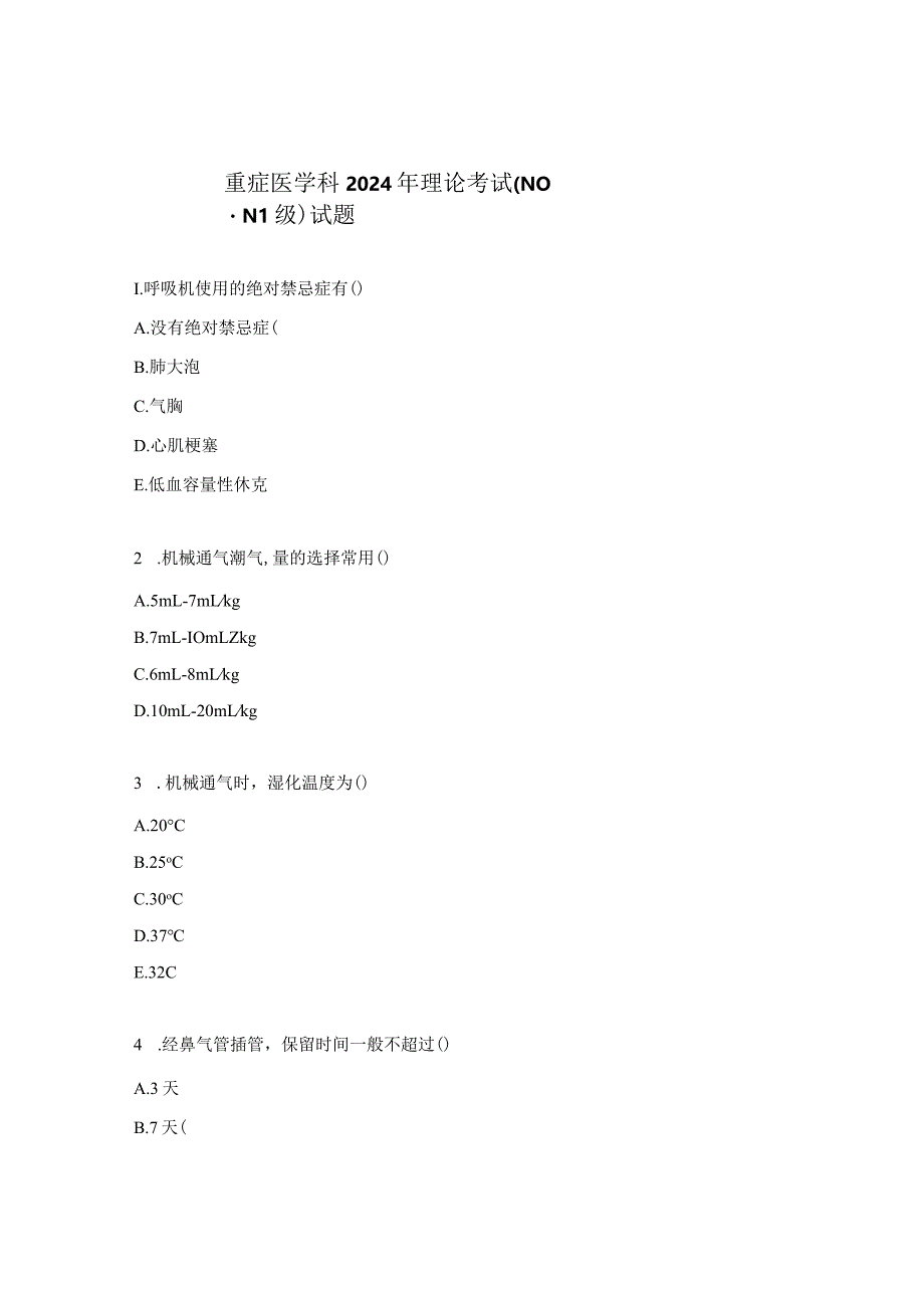 重症医学科2024年理论考试（N0-N1级）试题.docx_第1页