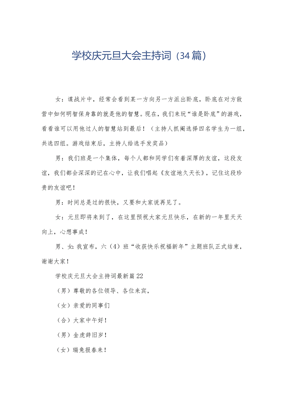 学校庆元旦大会主持词（34篇）.docx_第1页