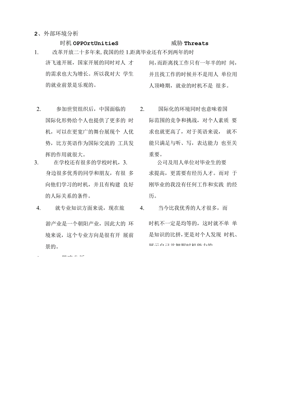 个人职业swot分析.docx_第2页