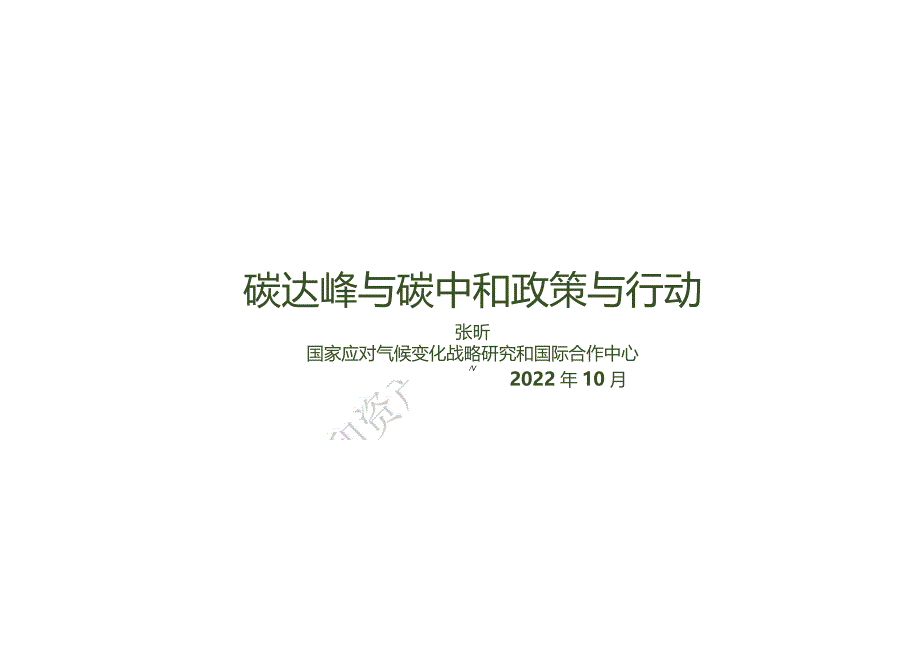 张昕-能源协会-碳达峰碳中和政策与行动.docx_第1页