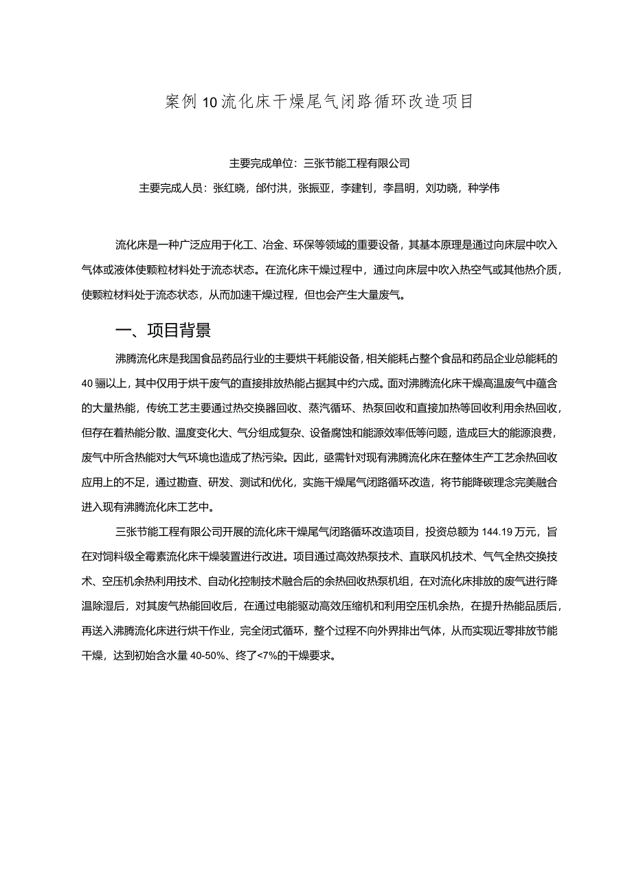 工业领域绿色低碳技术应用案例10 流化床干燥尾气闭路循环改造项目.docx_第1页