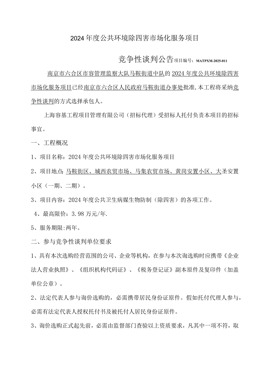 2024公共环境除四害场化服务项目.docx_第1页