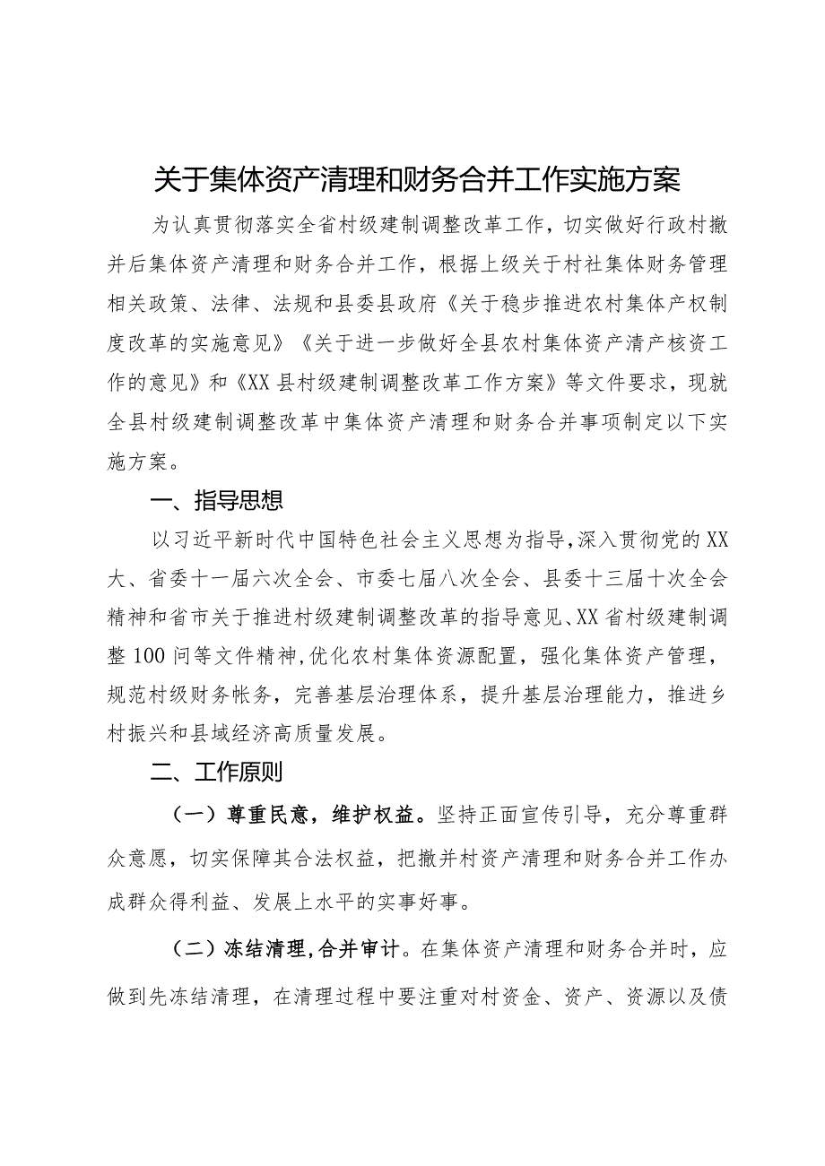 关于集体资产清理和财务合并工作实施方案.docx_第1页