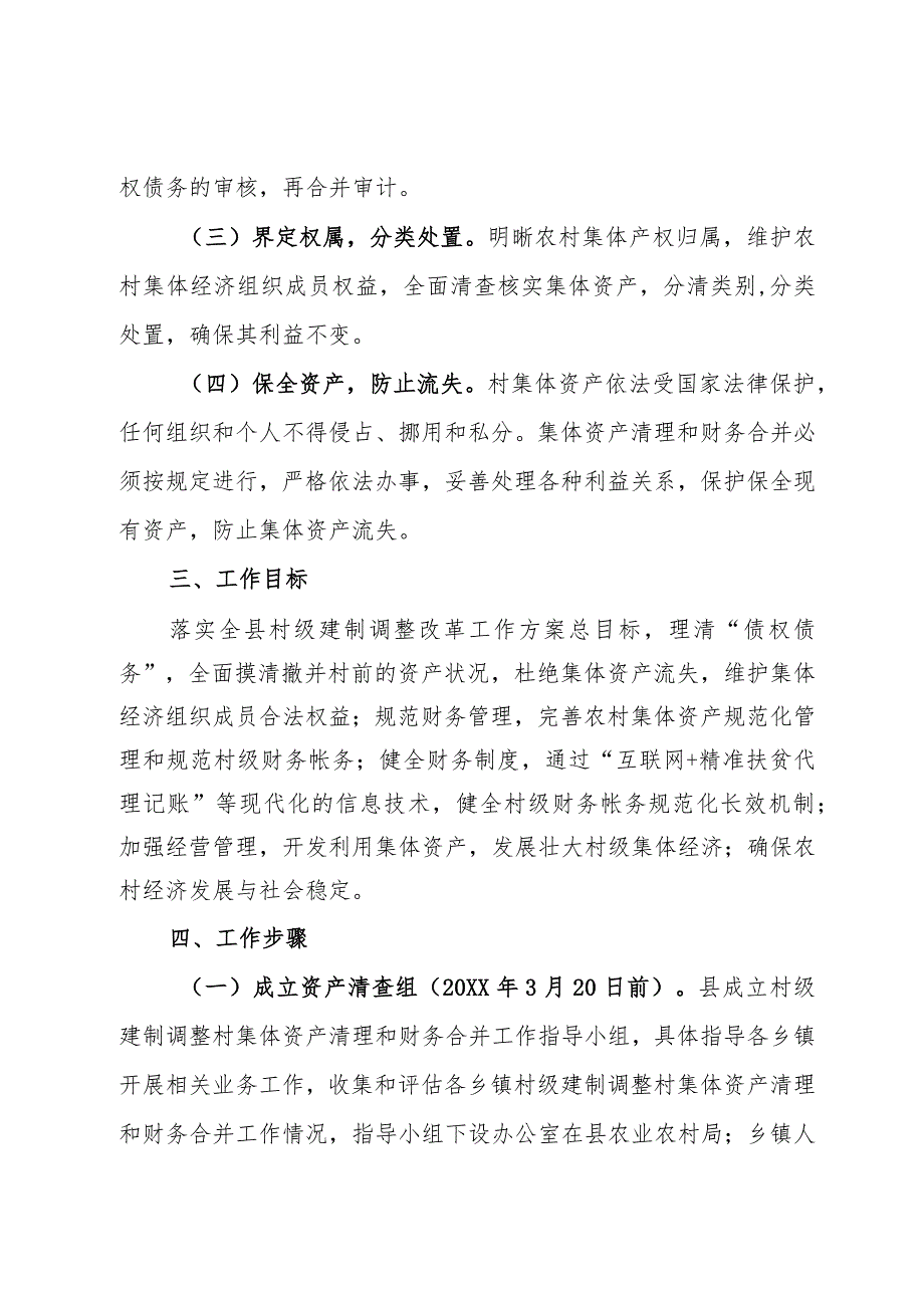 关于集体资产清理和财务合并工作实施方案.docx_第2页