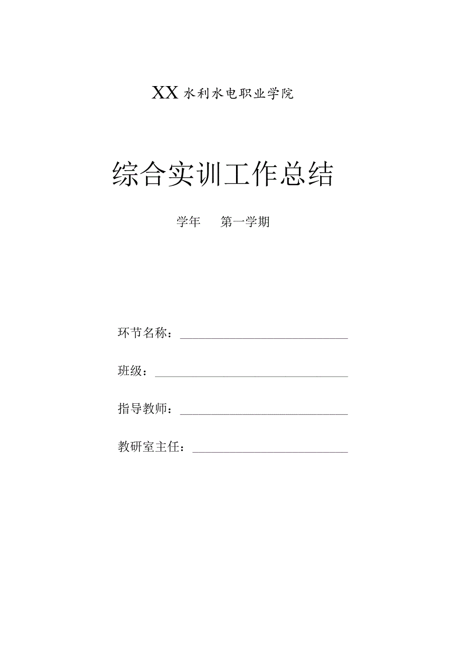 XX水利水电职业学院综合实训工作总结（2024年）.docx_第1页