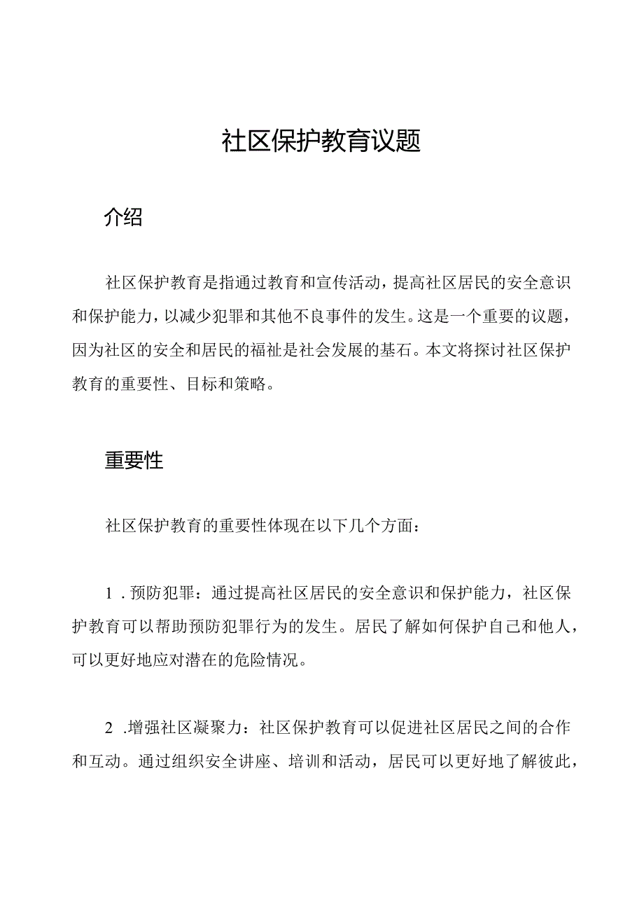 社区保护教育议题.docx_第1页