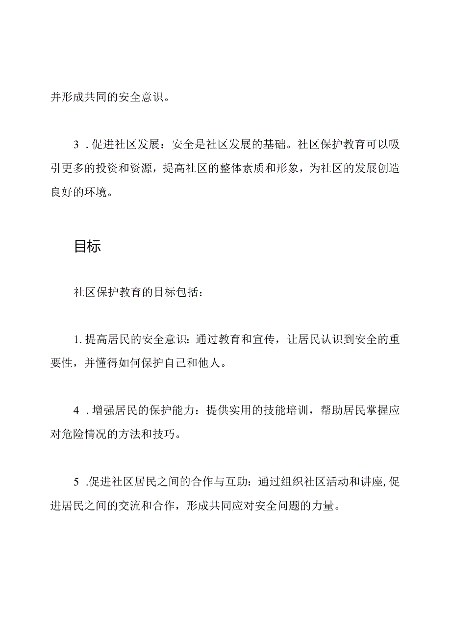 社区保护教育议题.docx_第2页