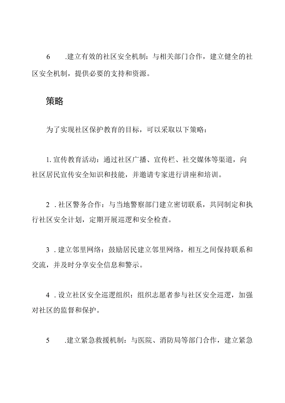 社区保护教育议题.docx_第3页