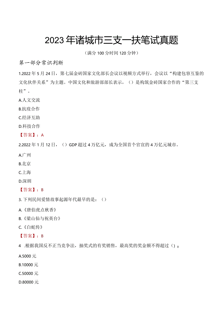 2023年诸城市三支一扶笔试真题.docx_第1页