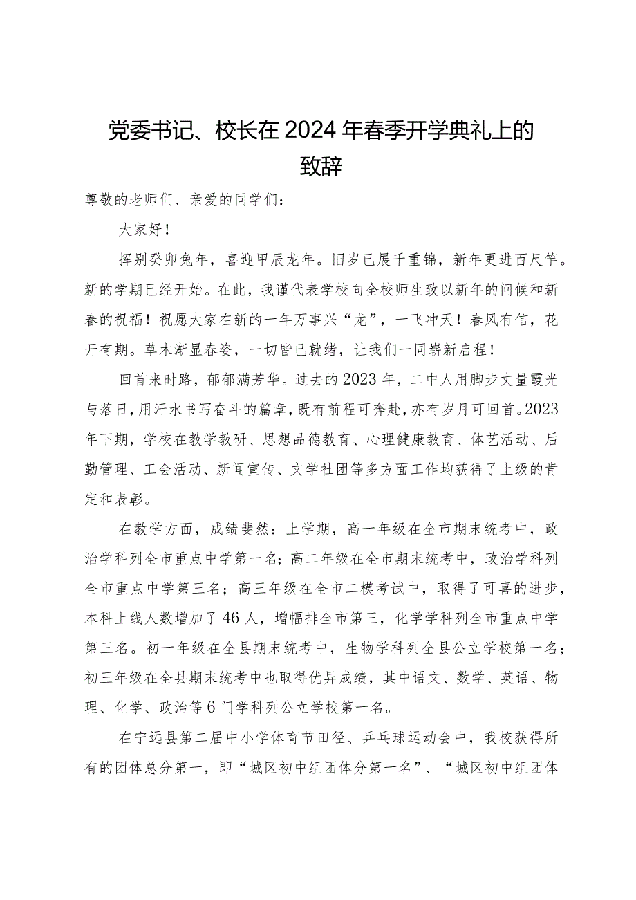 党委书记、校长在2024年春季开学典礼上的致辞.docx_第1页