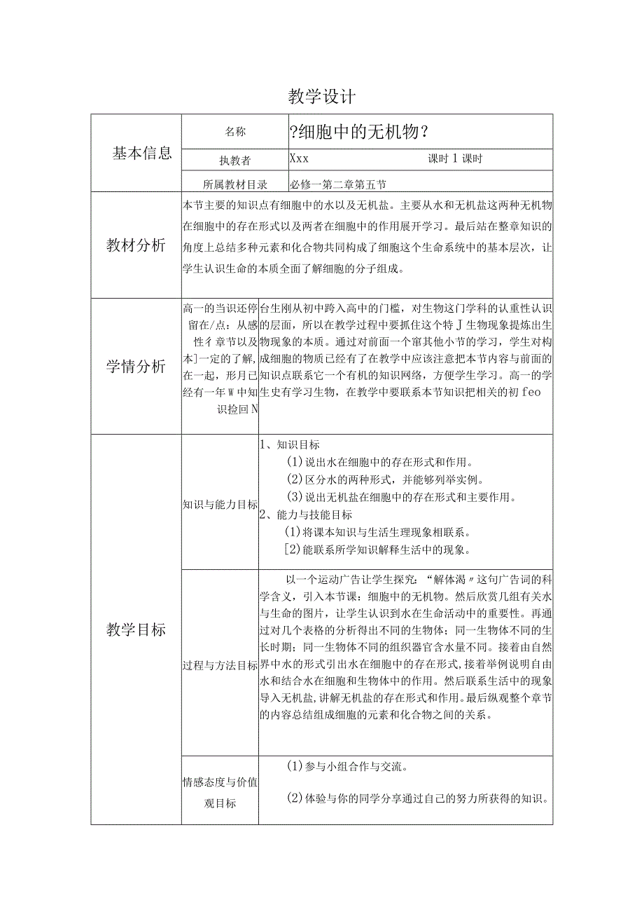 【细胞中的无机物】教学设计.docx_第1页