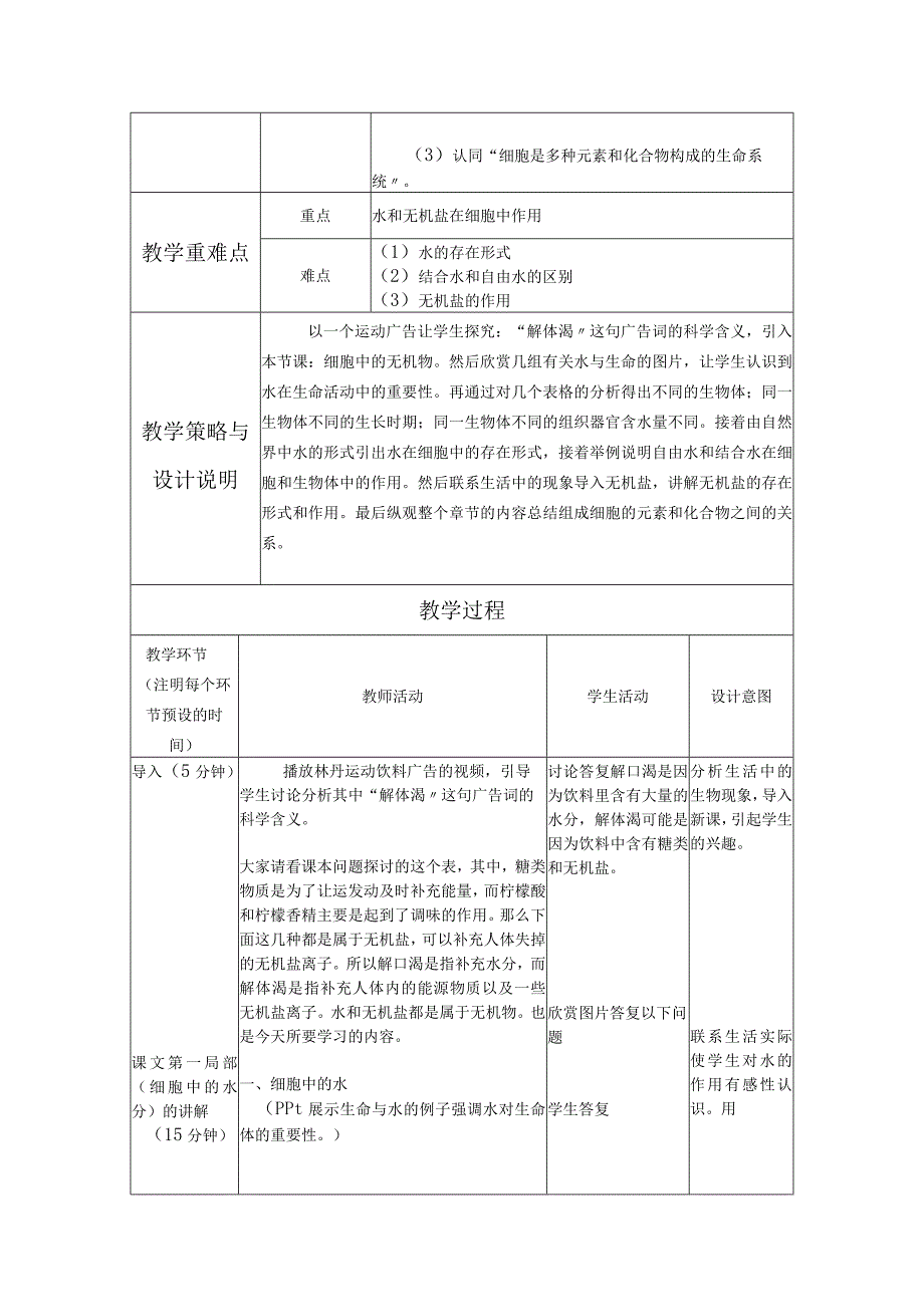 【细胞中的无机物】教学设计.docx_第2页