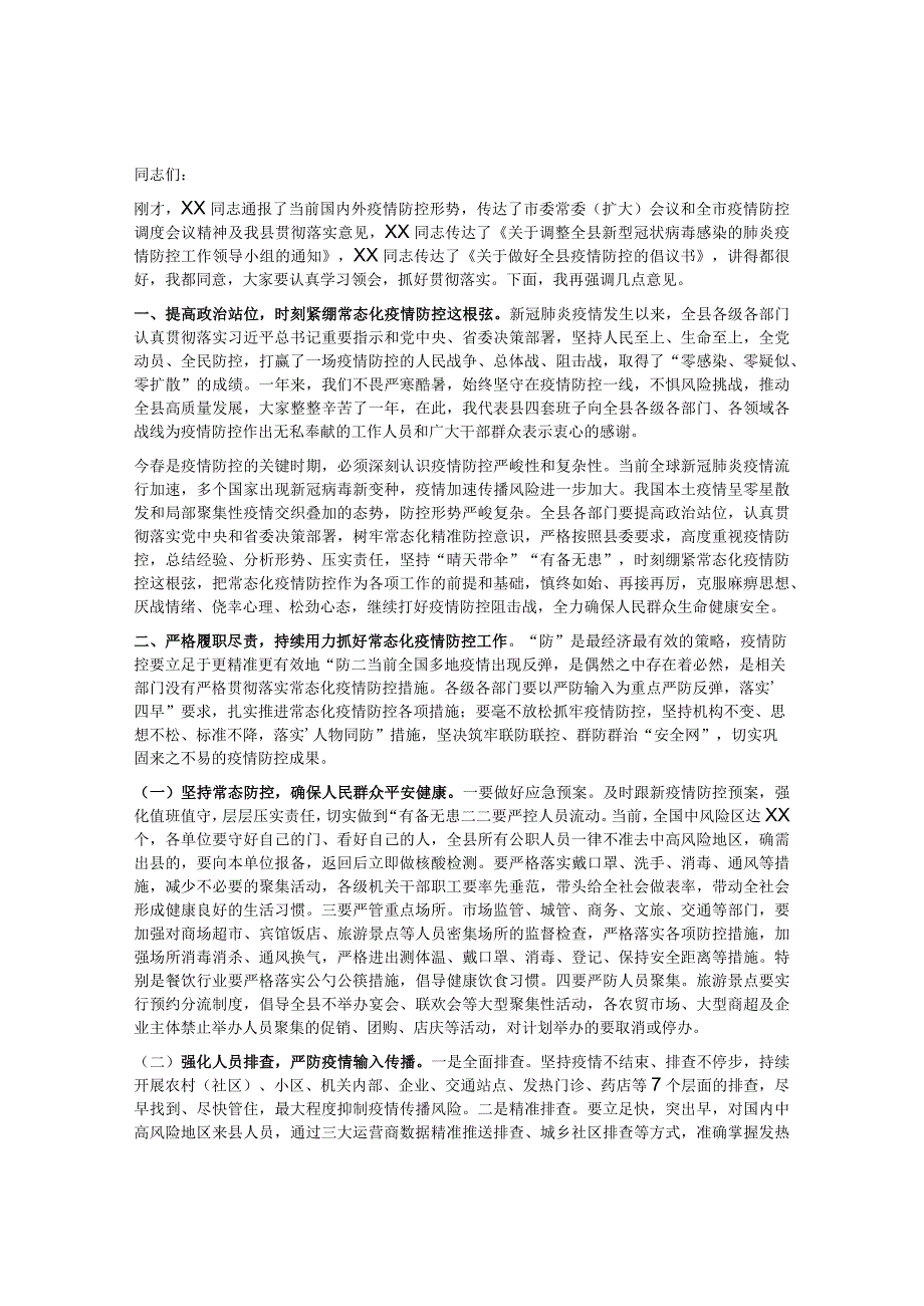 县委书记在全市疫情防控专题工作部署会议上的讲话&主席在“界别活动周”动员部署会议上的讲话.docx_第1页