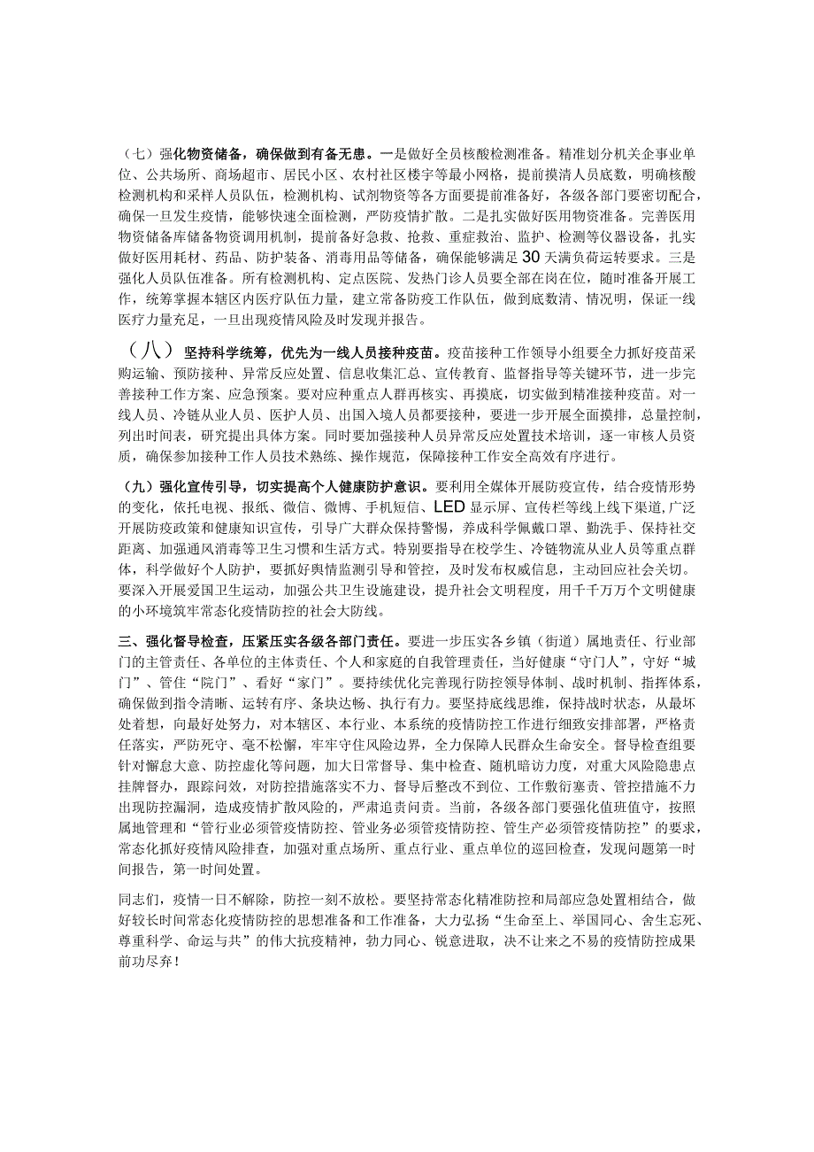 县委书记在全市疫情防控专题工作部署会议上的讲话&主席在“界别活动周”动员部署会议上的讲话.docx_第3页