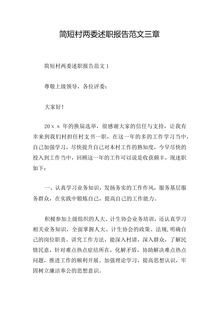 简短村两委述职报告范文三章.docx_第1页