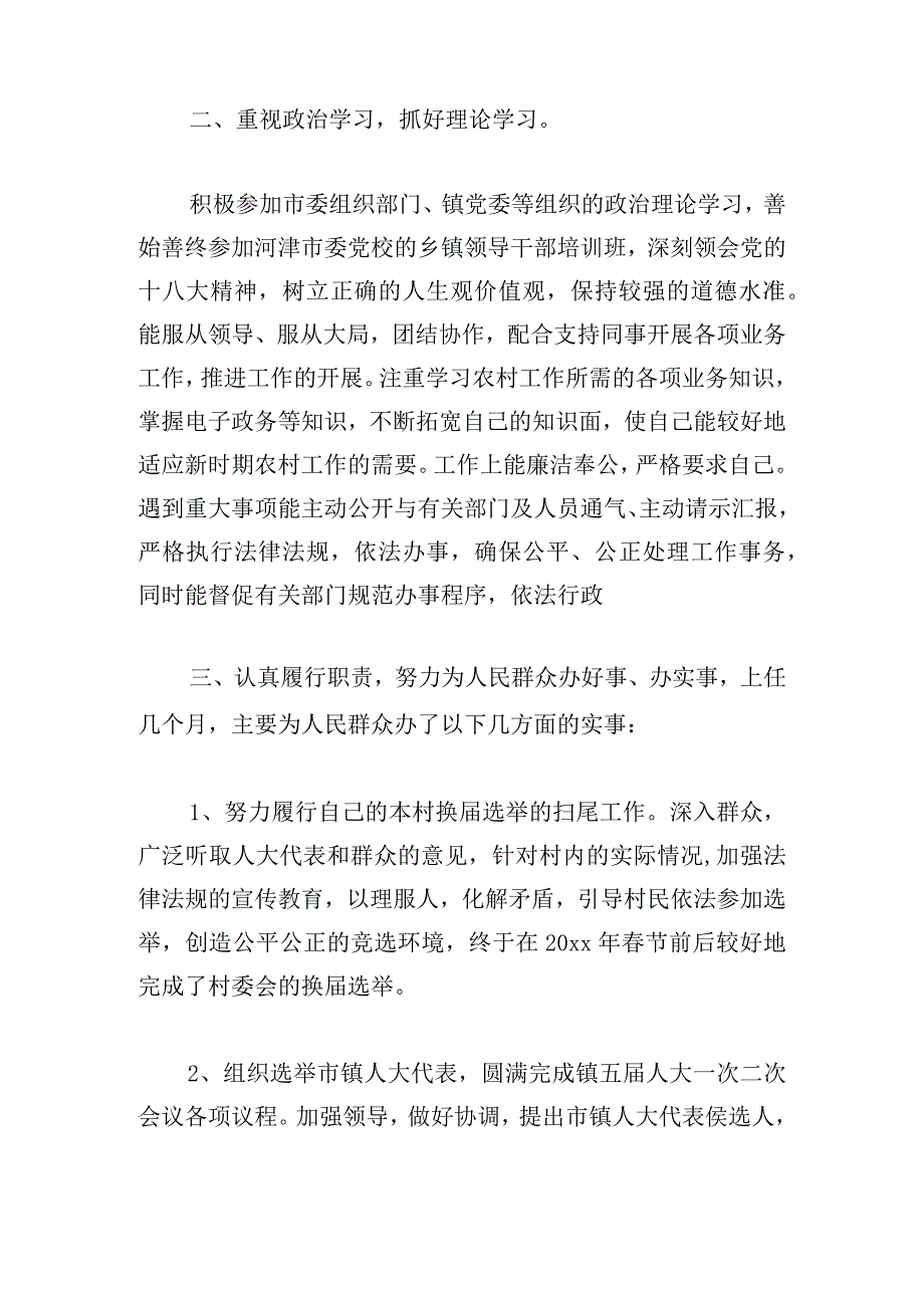 简短村两委述职报告范文三章.docx_第2页