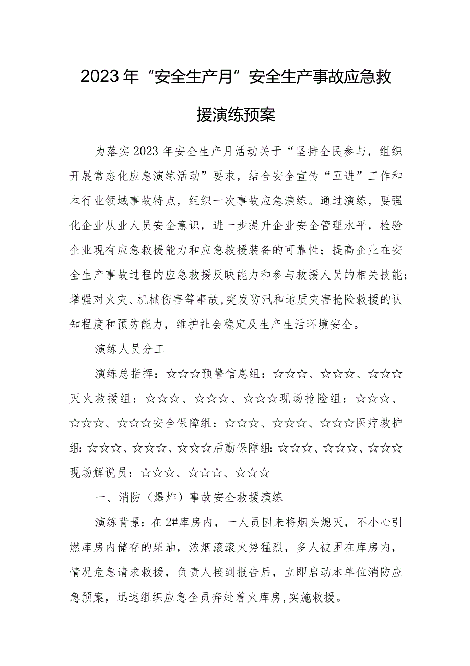 2023年“安全生产月”安全生产事故应急救援演练预案.docx_第1页