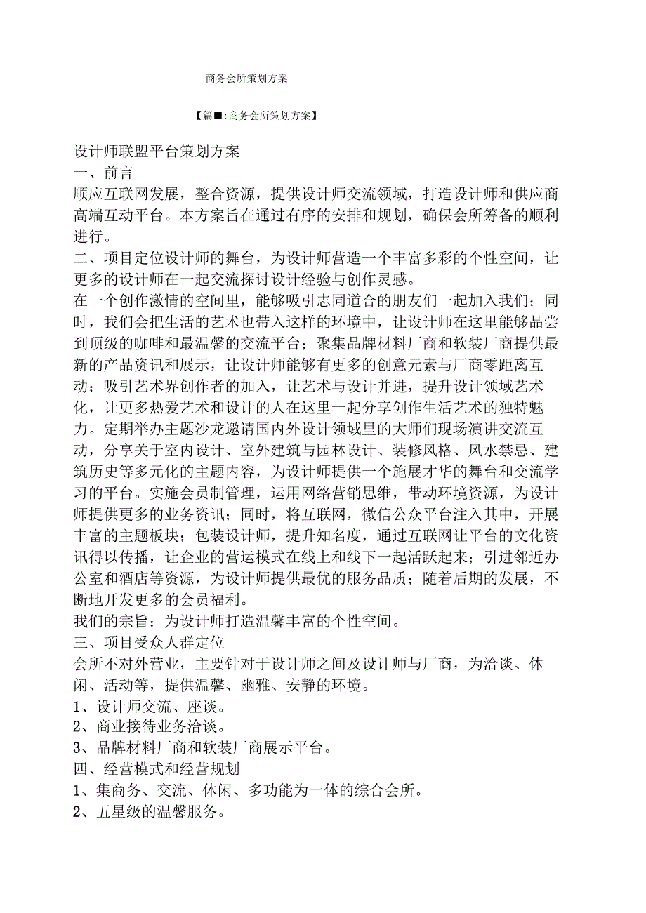 商务会所策划方案.docx_第1页