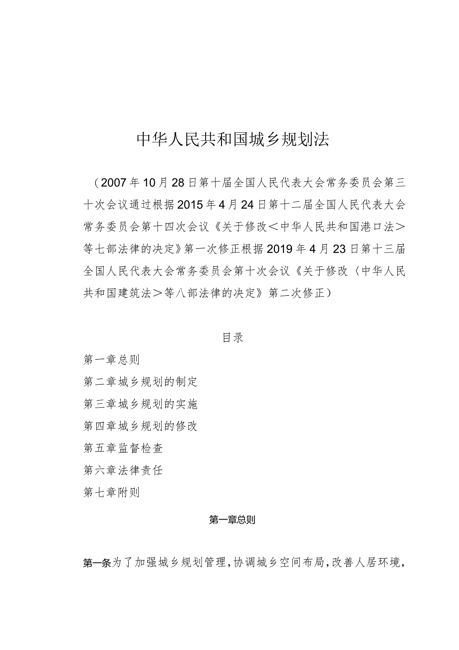 中华人民共和国城乡建设规划法.docx_第1页