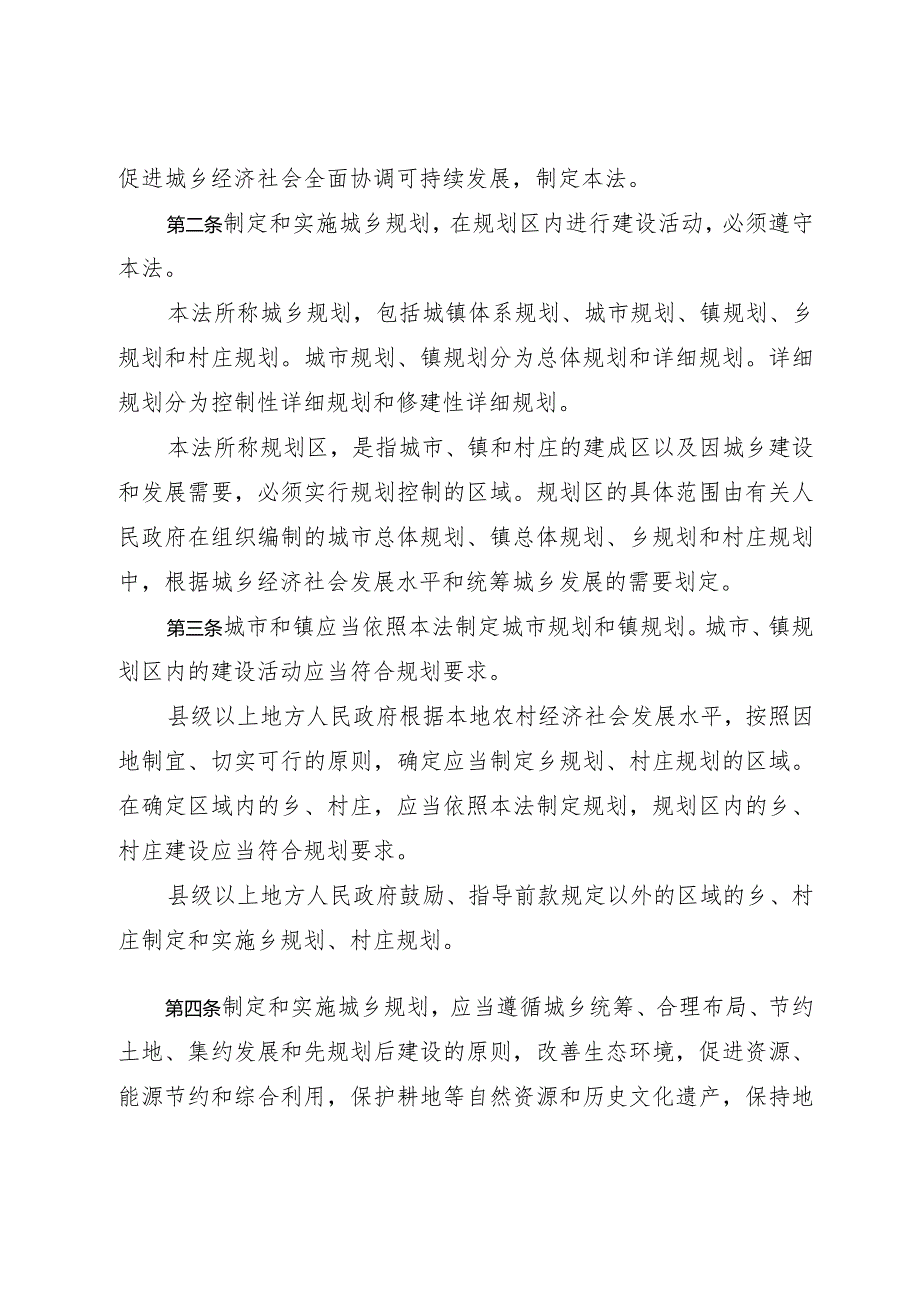 中华人民共和国城乡建设规划法.docx_第2页