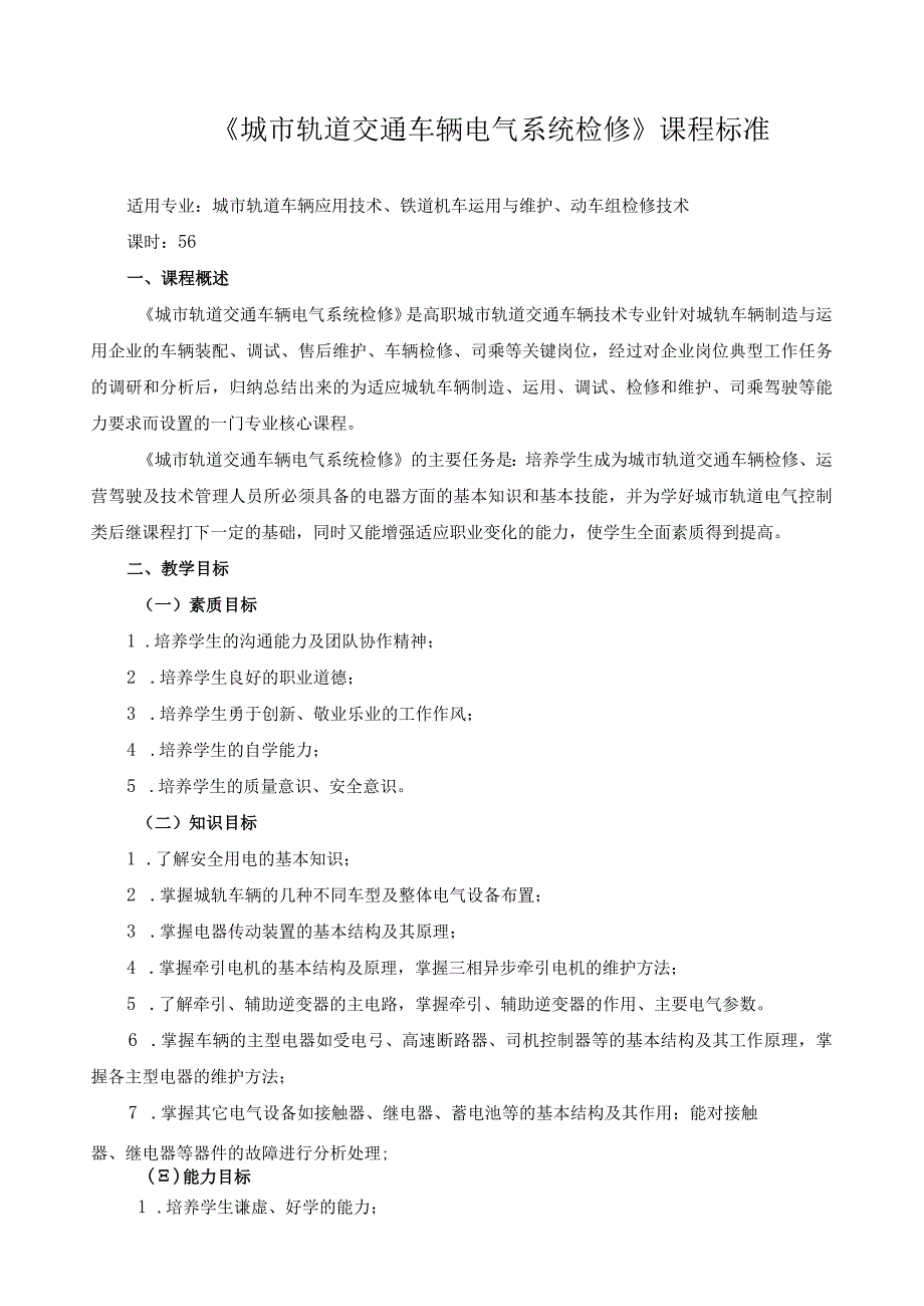 《城市轨道交通车辆电气系统检修》课程标准.docx_第1页