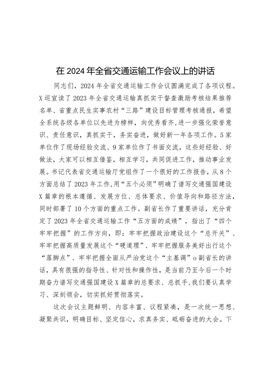 在2024年全省交通运输工作会议上的讲话.docx_第1页