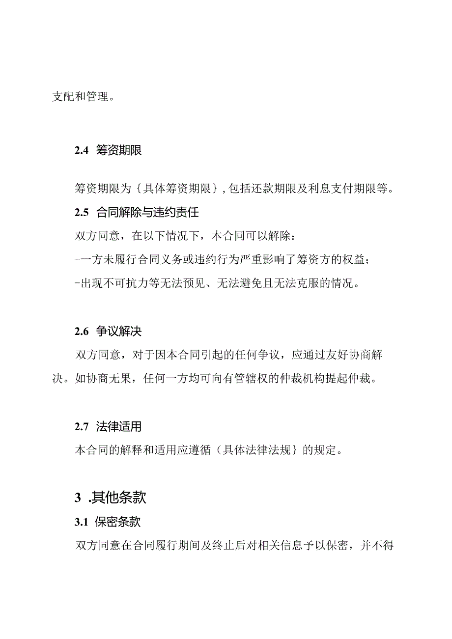 企业筹资合同书样本(详尽版).docx_第2页