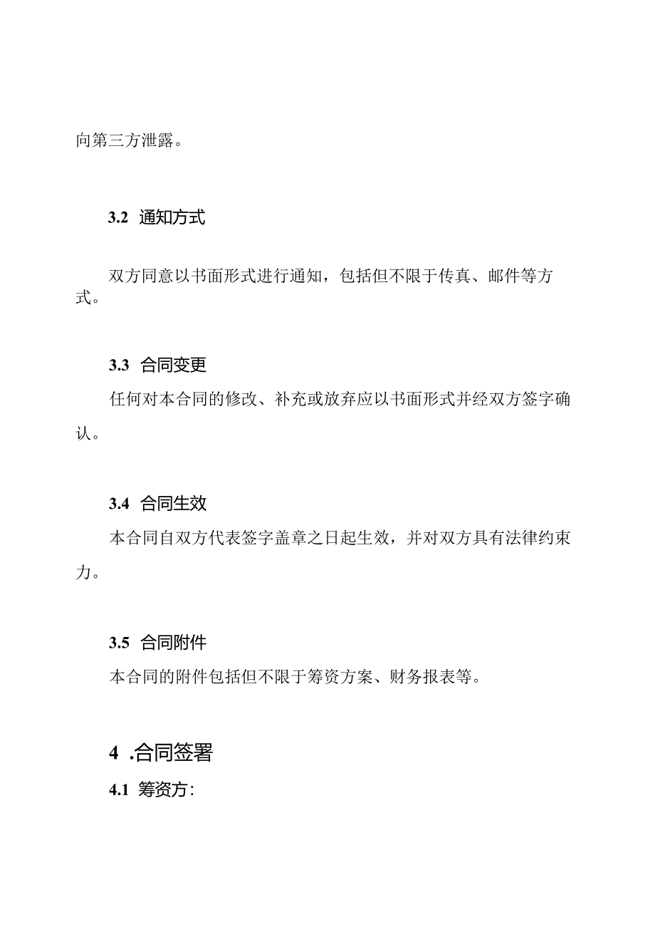 企业筹资合同书样本(详尽版).docx_第3页