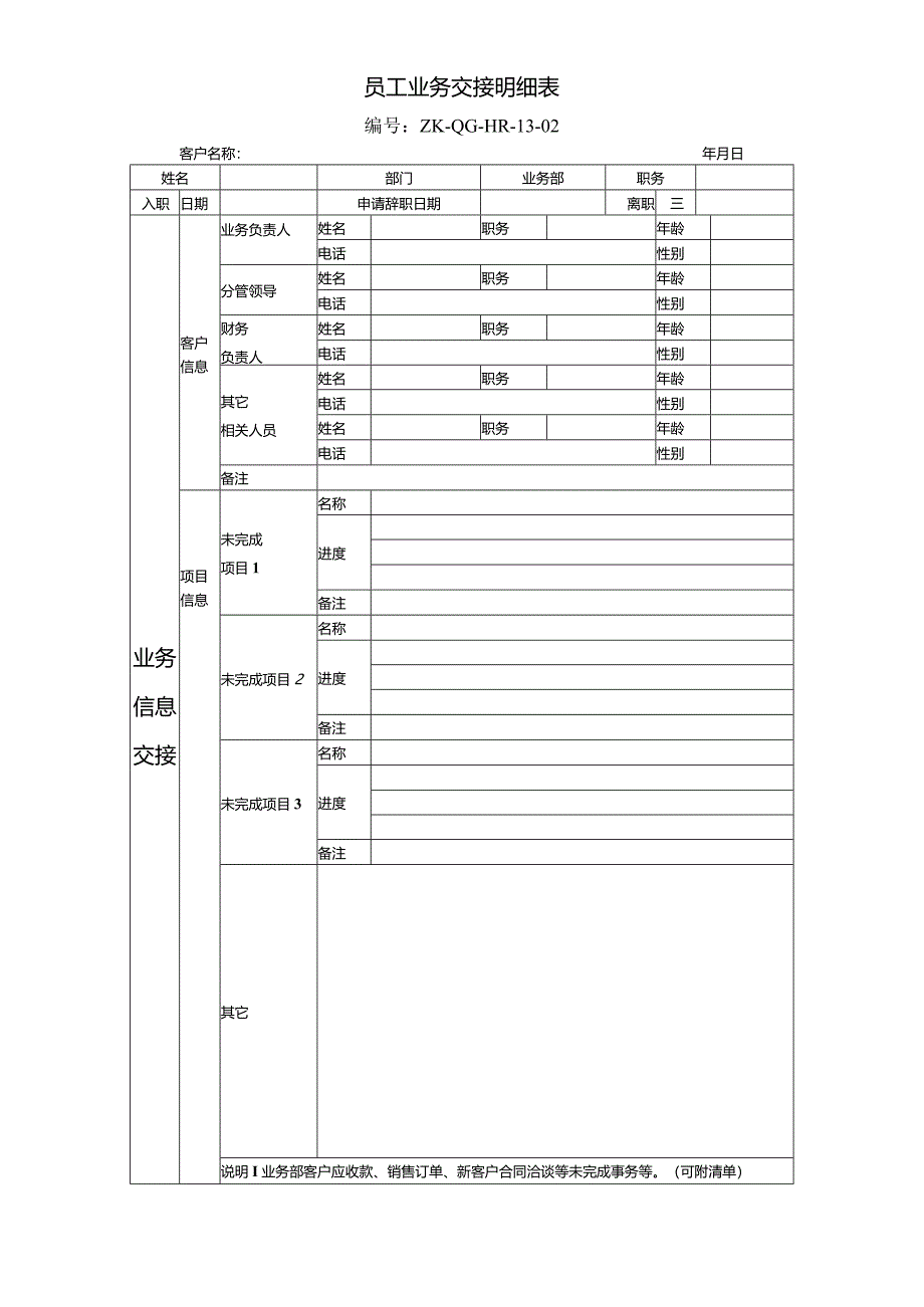 公司文件13-02员工交接明细表（业务）.docx_第1页