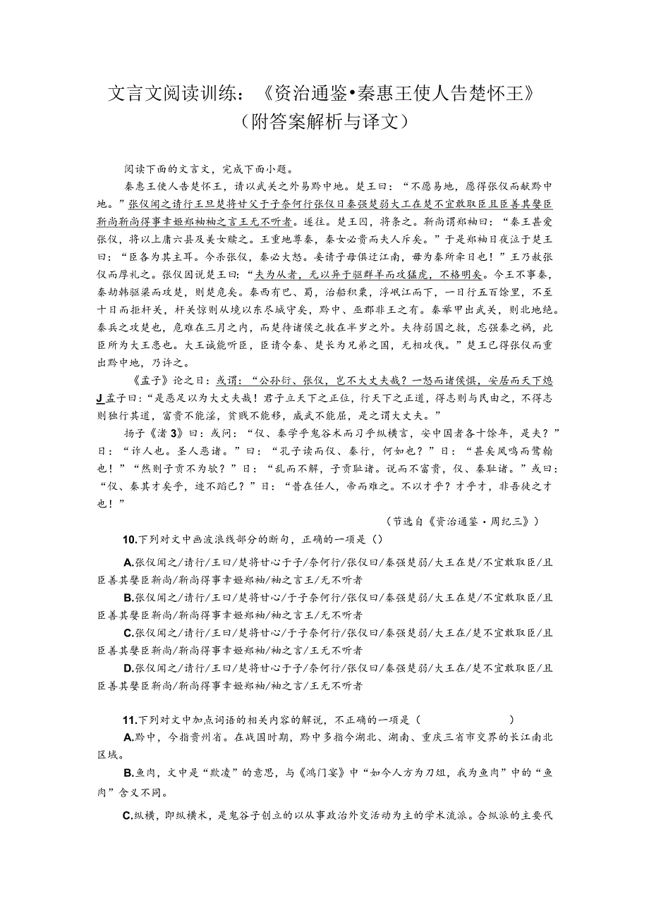 文言文阅读训练：《资治通鉴-秦惠王使人告楚怀王》（附答案解析与译文）.docx_第1页