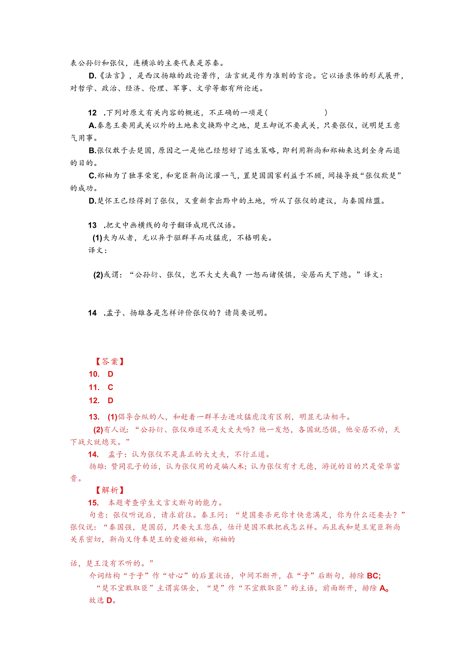 文言文阅读训练：《资治通鉴-秦惠王使人告楚怀王》（附答案解析与译文）.docx_第2页