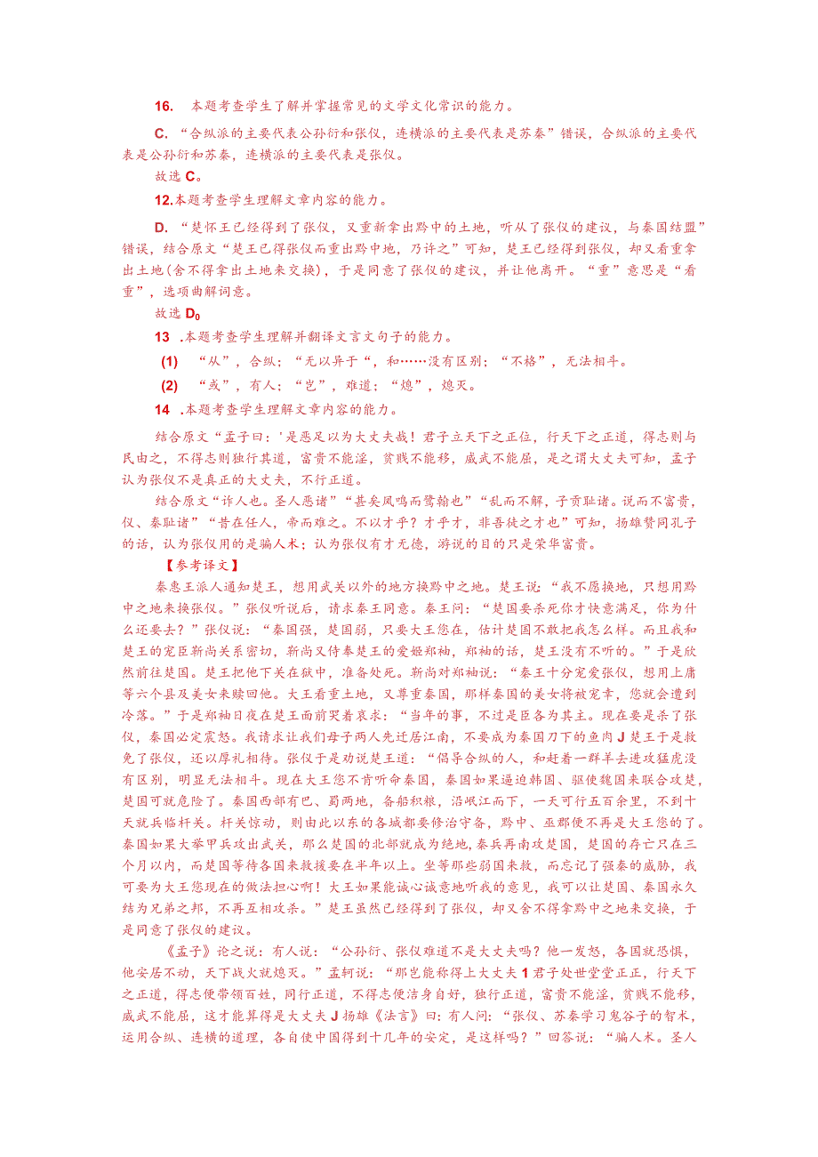 文言文阅读训练：《资治通鉴-秦惠王使人告楚怀王》（附答案解析与译文）.docx_第3页