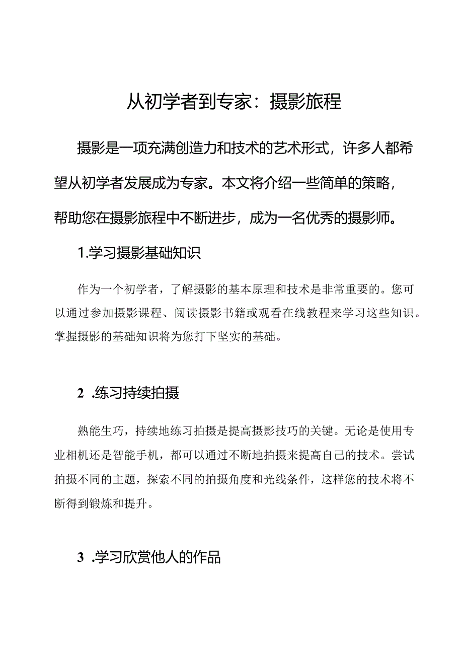 从初学者到专家：摄影旅程.docx_第1页