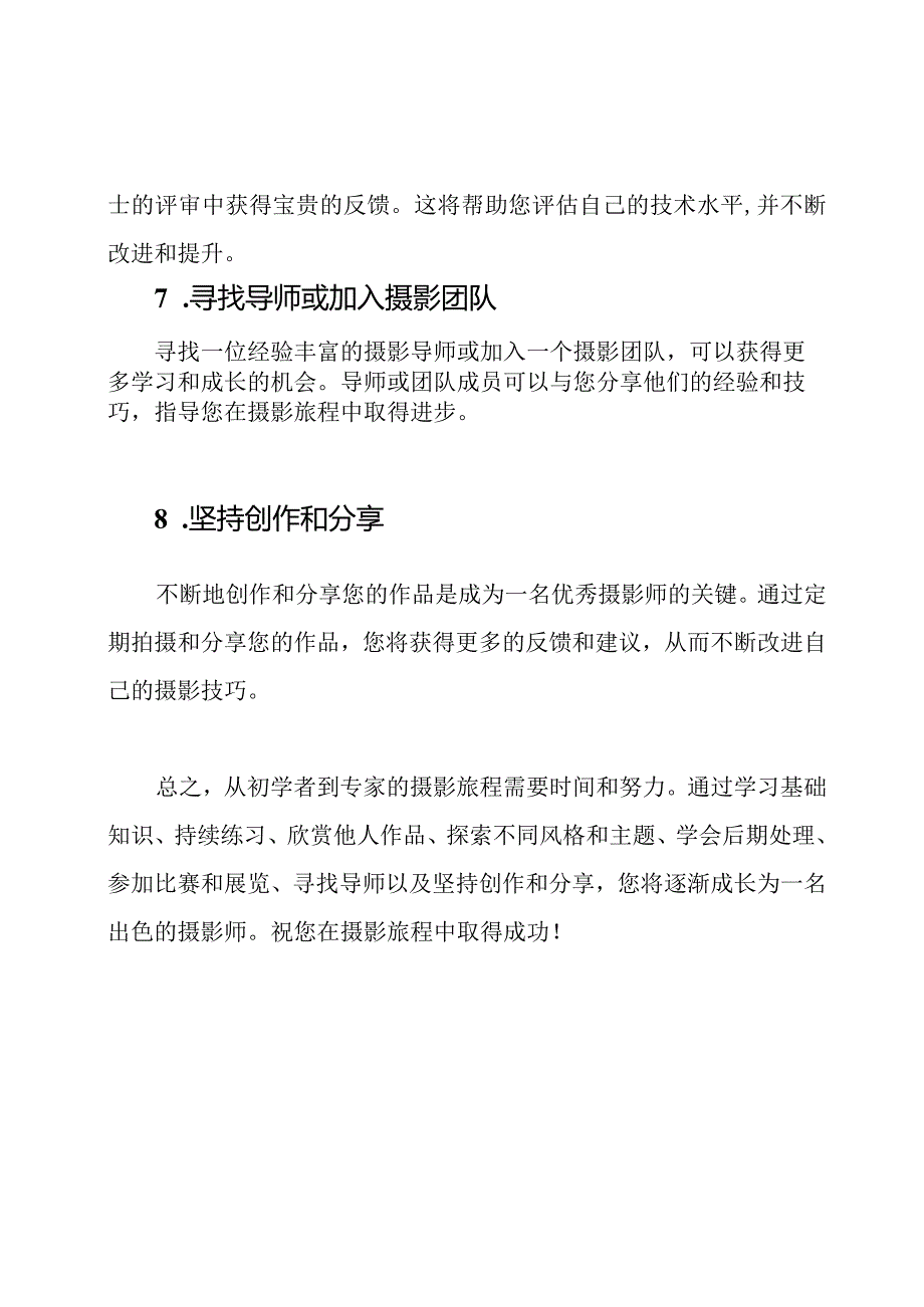 从初学者到专家：摄影旅程.docx_第3页