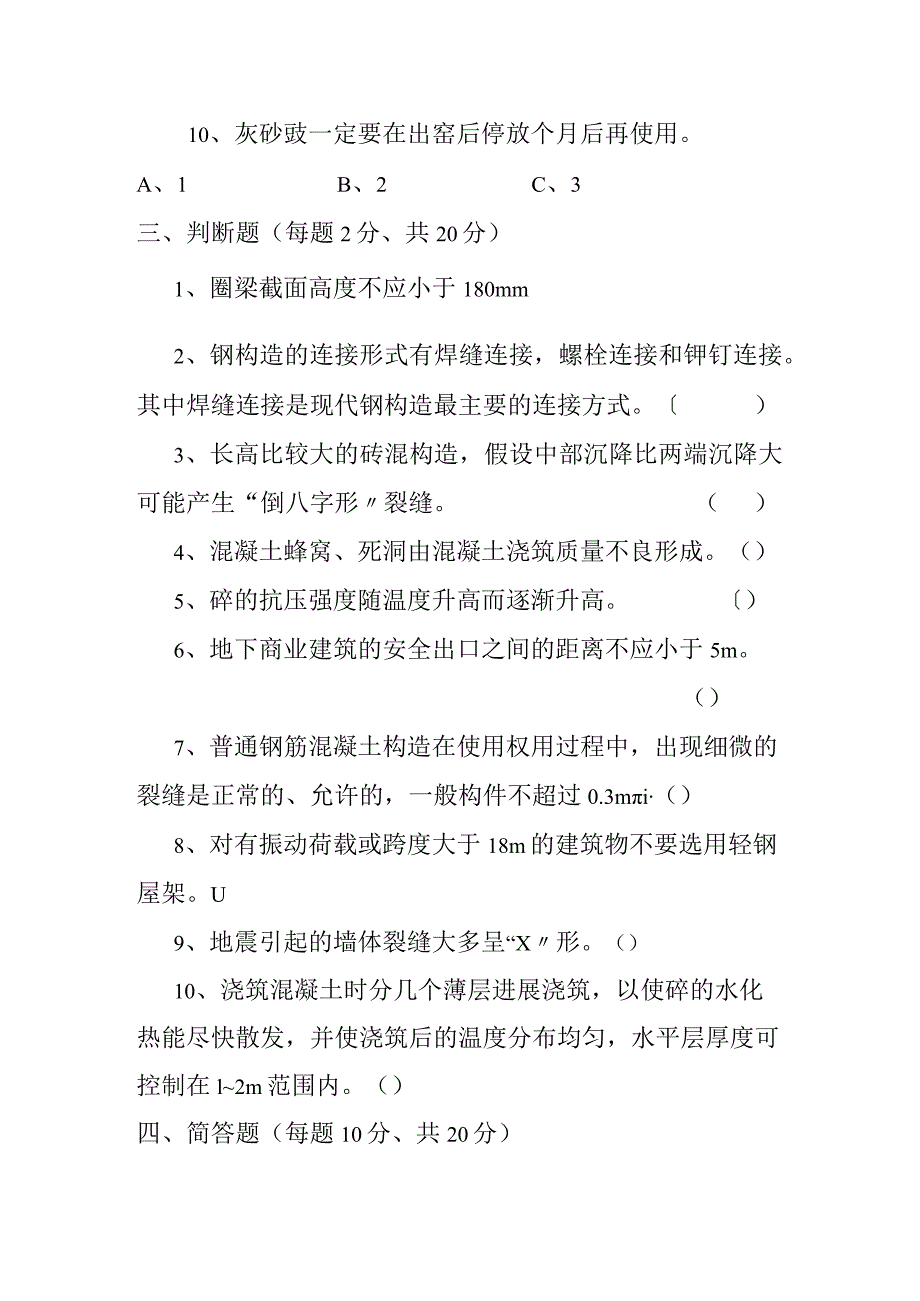 《建筑工程事故分析和处理》试卷.docx_第3页