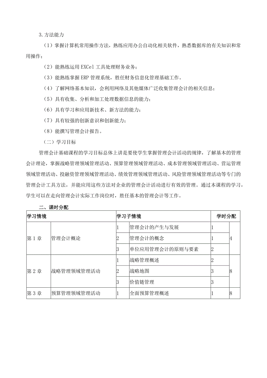 《管理会计》教学大纲.docx_第2页