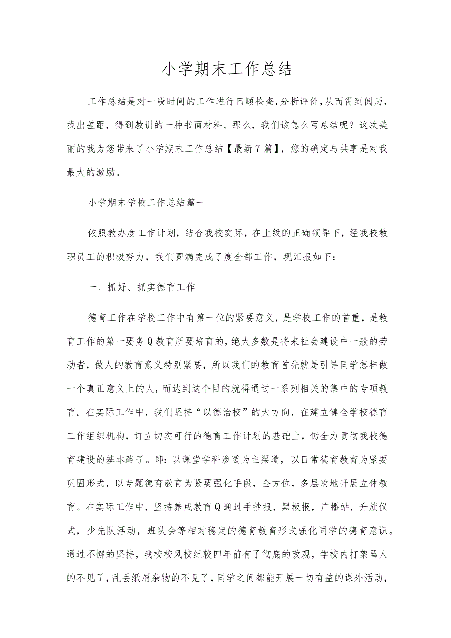 小学期末工作总结.docx_第1页