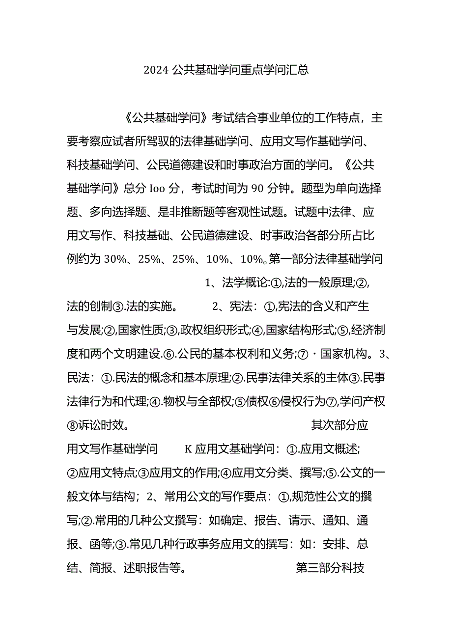 2024公共基础知识重点知识汇总.docx_第1页