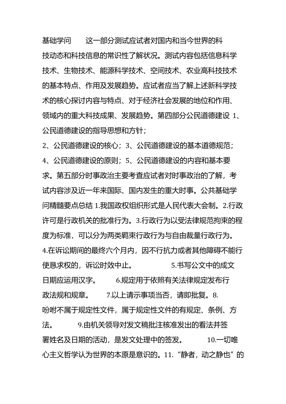 2024公共基础知识重点知识汇总.docx_第2页